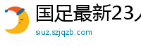 国足最新23人大名单